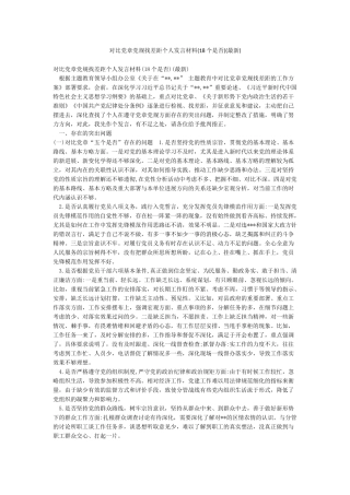 对照党章党规找差距个人发言材料(最新)