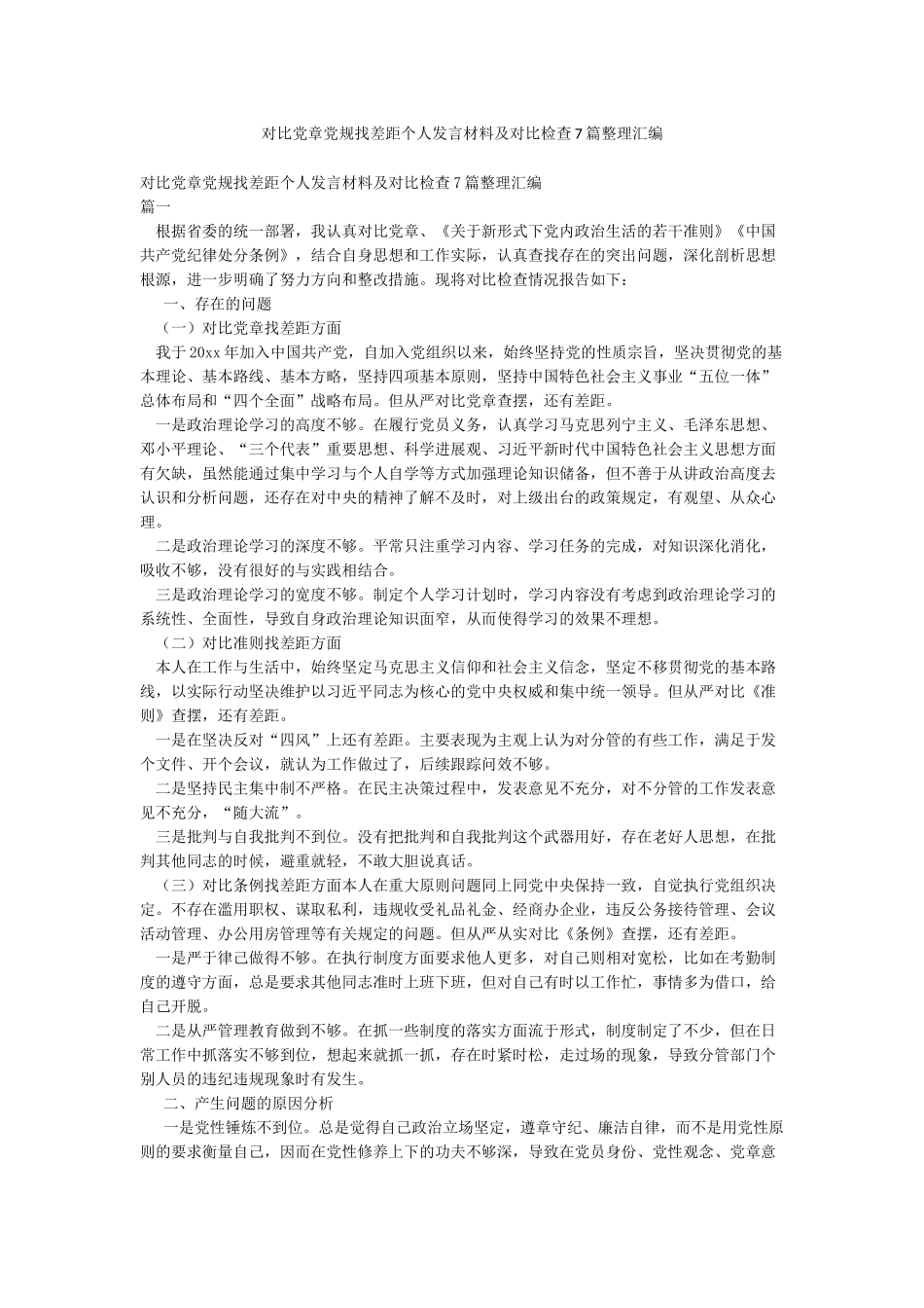 对照党章党规找差距个人发言材料及对照检查7篇整理汇编_第1页