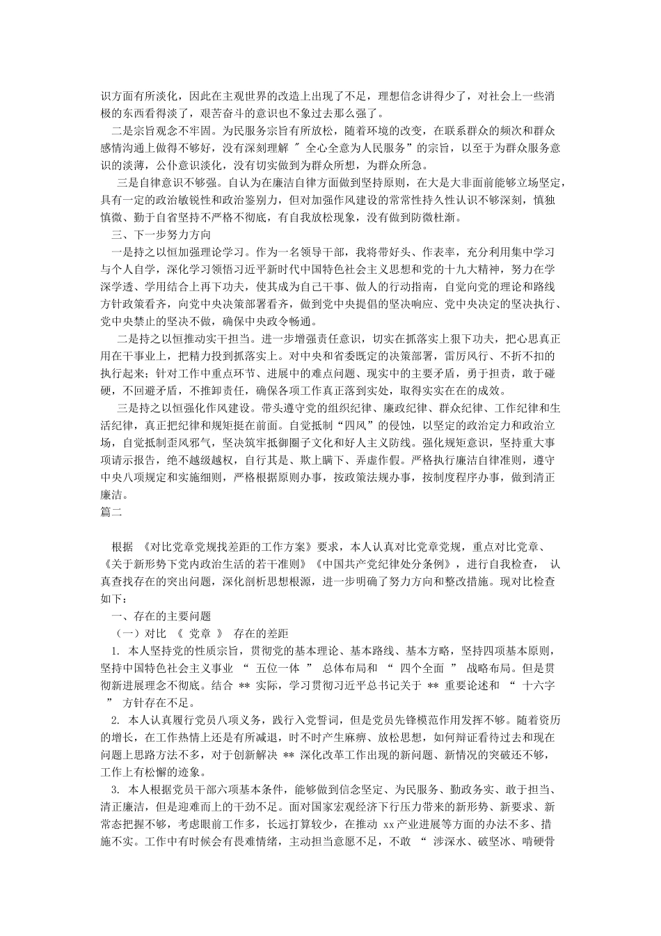 对照党章党规找差距个人发言材料及对照检查7篇整理汇编_第2页