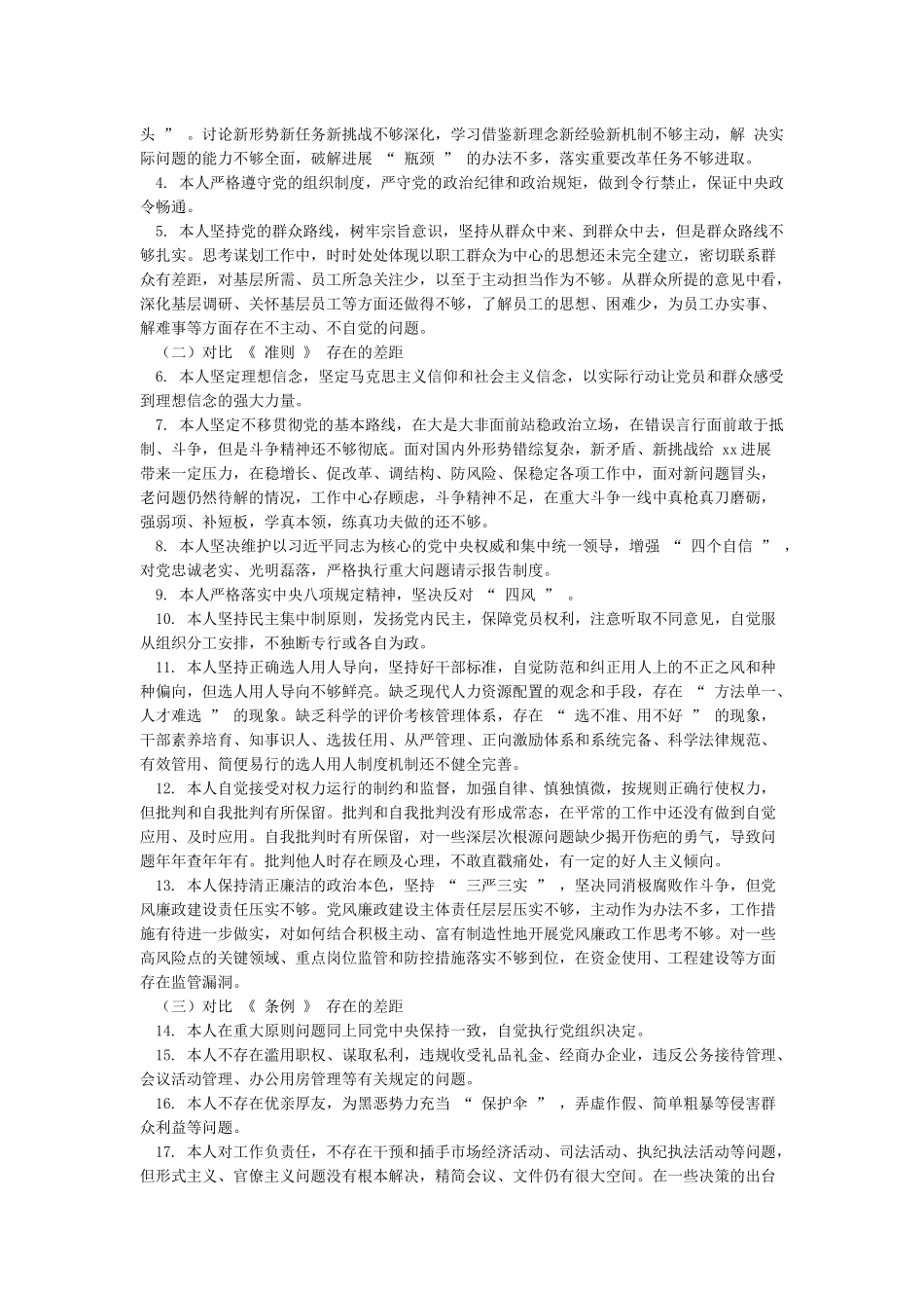 对照党章党规找差距个人发言材料及对照检查7篇整理汇编_第3页