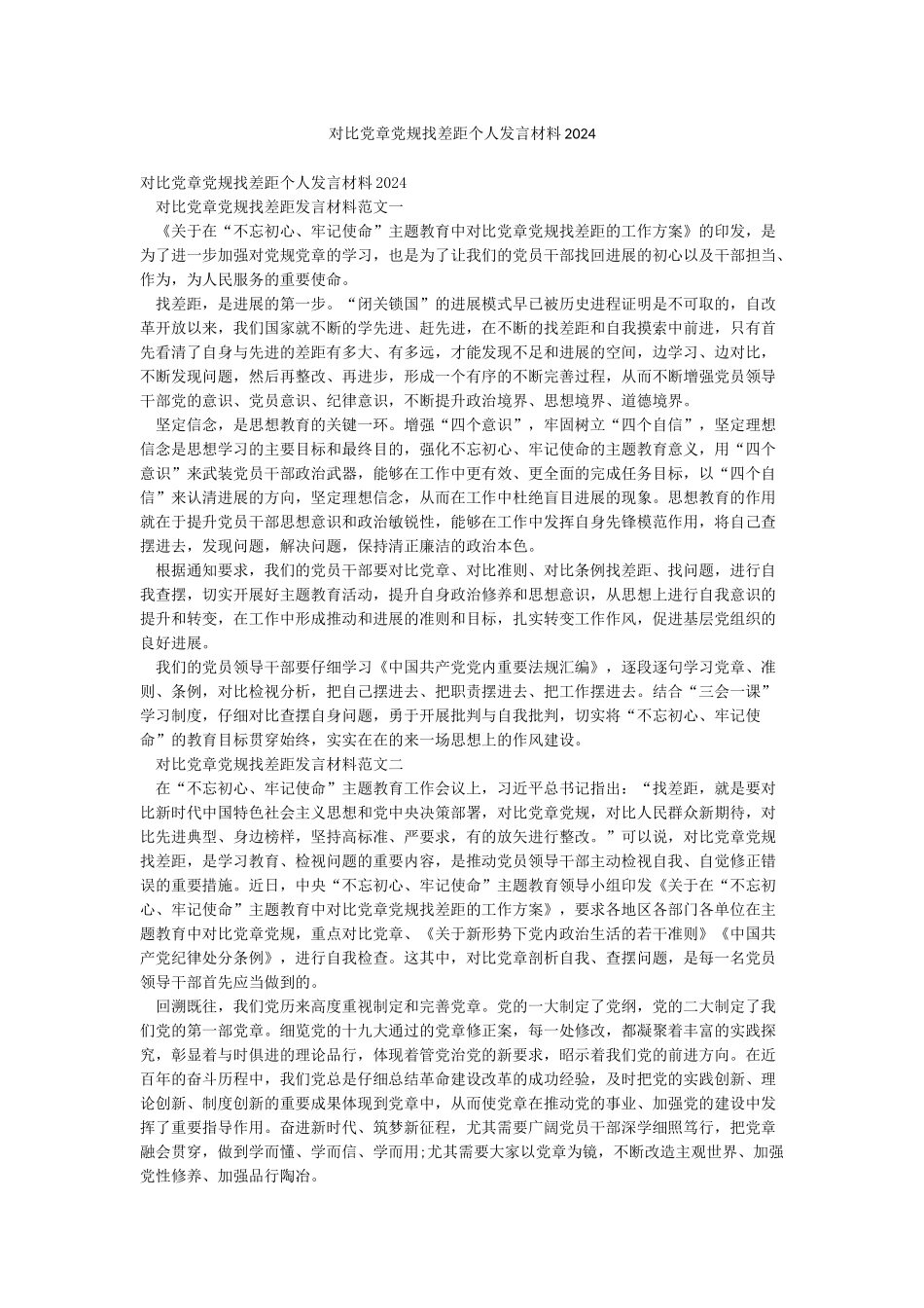 对照党章党规找差距个人发言材料2024_第1页