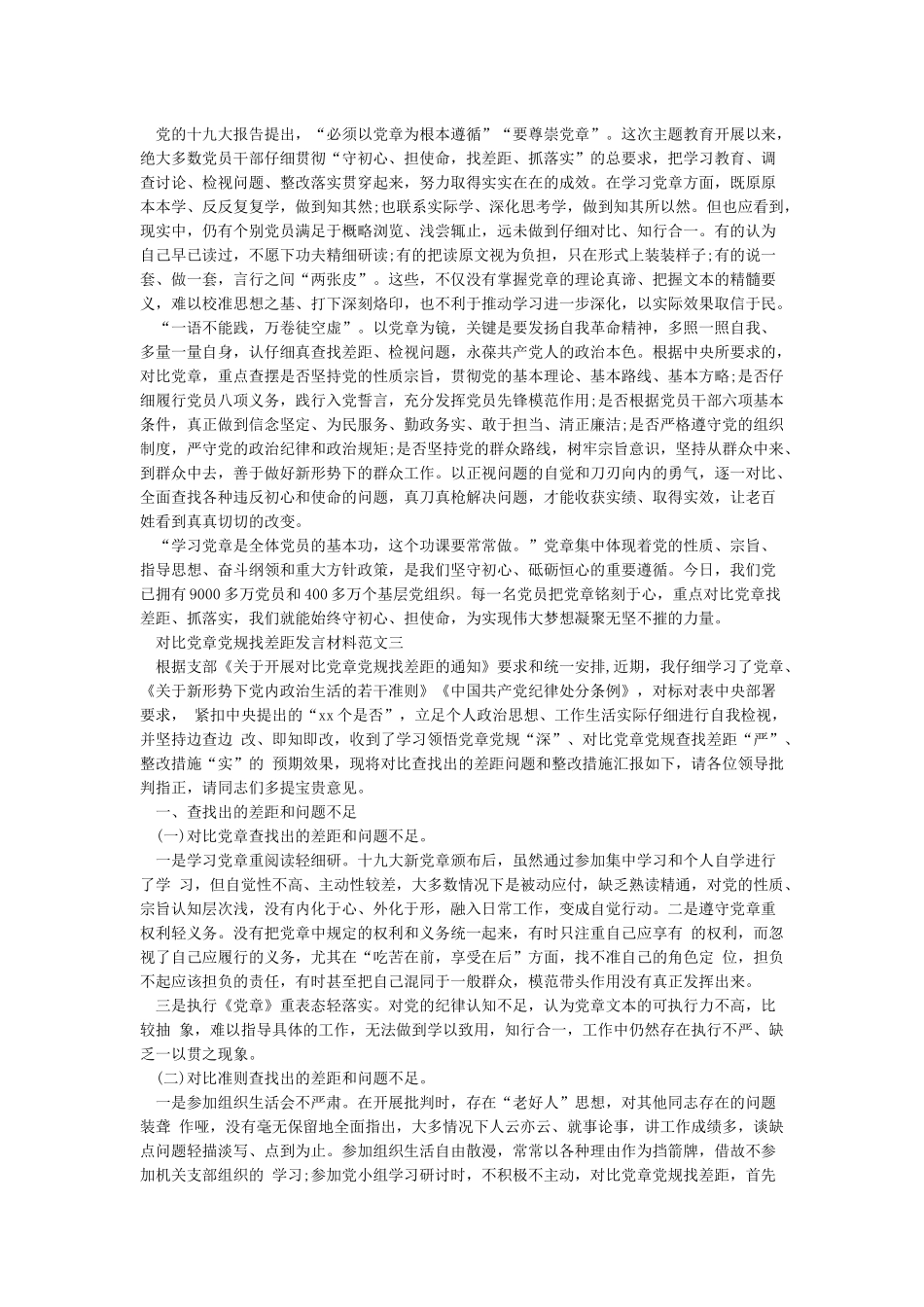 对照党章党规找差距个人发言材料2024_第2页