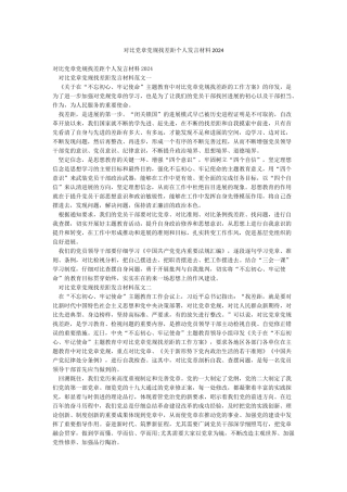 对照党章党规找差距个人发言材料2024