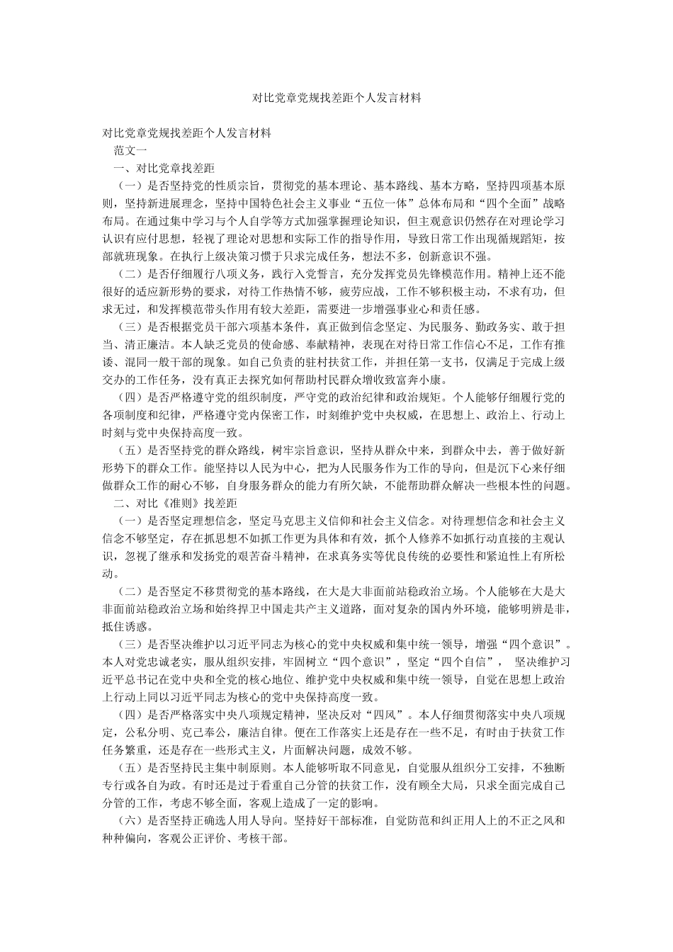 对照党章党规找差距个人发言材料_第1页