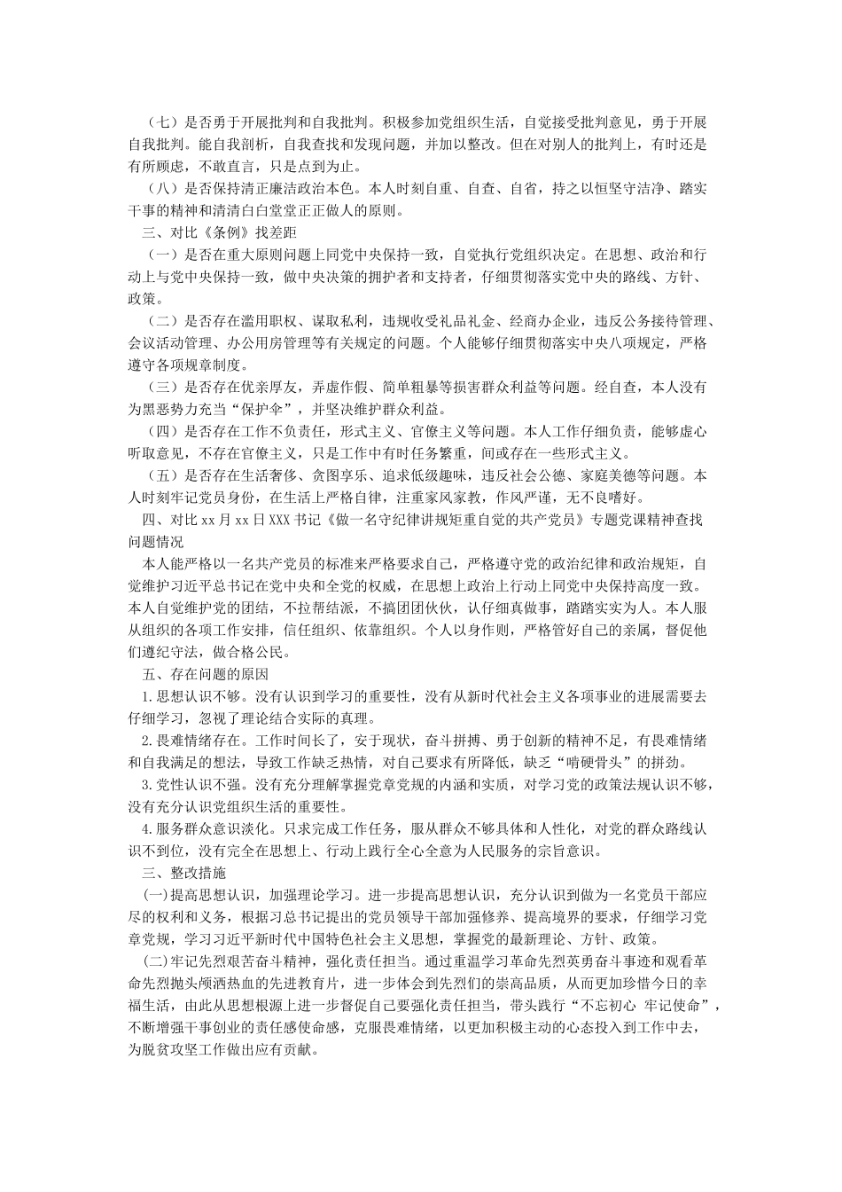 对照党章党规找差距个人发言材料_第2页