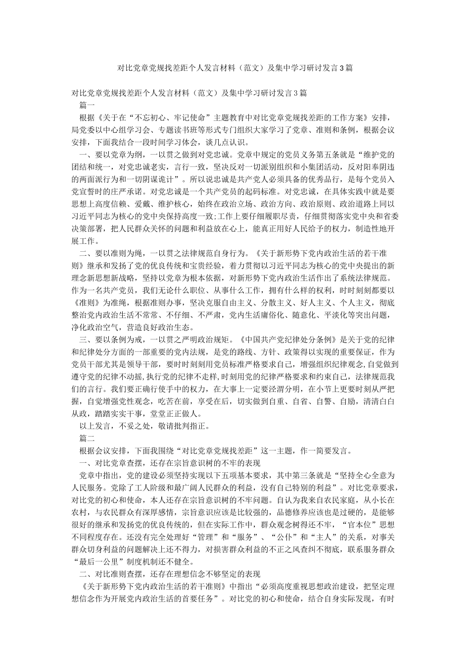 对照党章党规找差距个人发言材料及集中学习研讨发言3篇_第1页