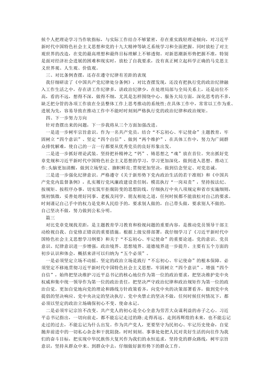 对照党章党规找差距个人发言材料及集中学习研讨发言3篇_第2页