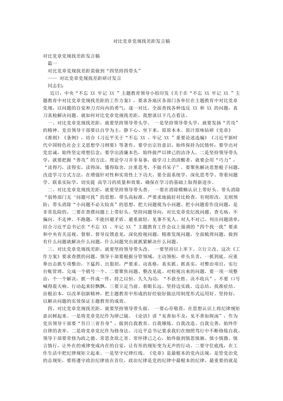 对照党章党规找差距发言稿_第1页