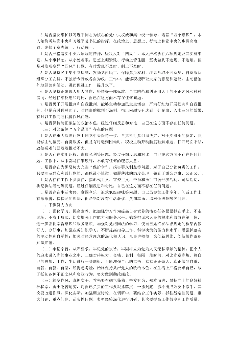 对照党章党规找差距围绕“18个是否”检视分析材料_第2页