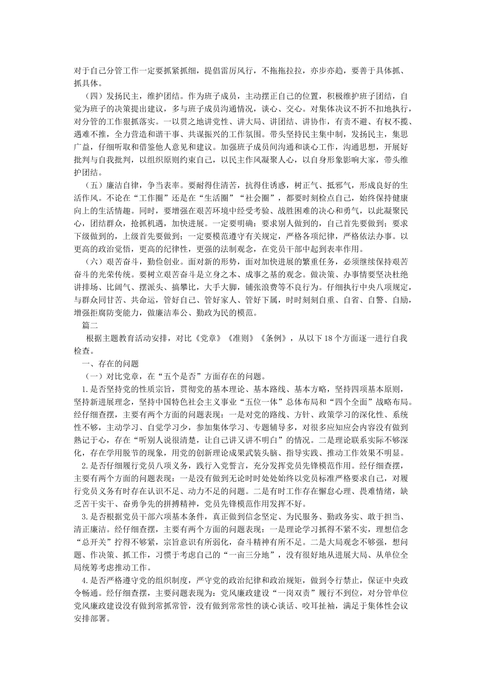 对照党章党规找差距围绕“18个是否”检视分析材料_第3页