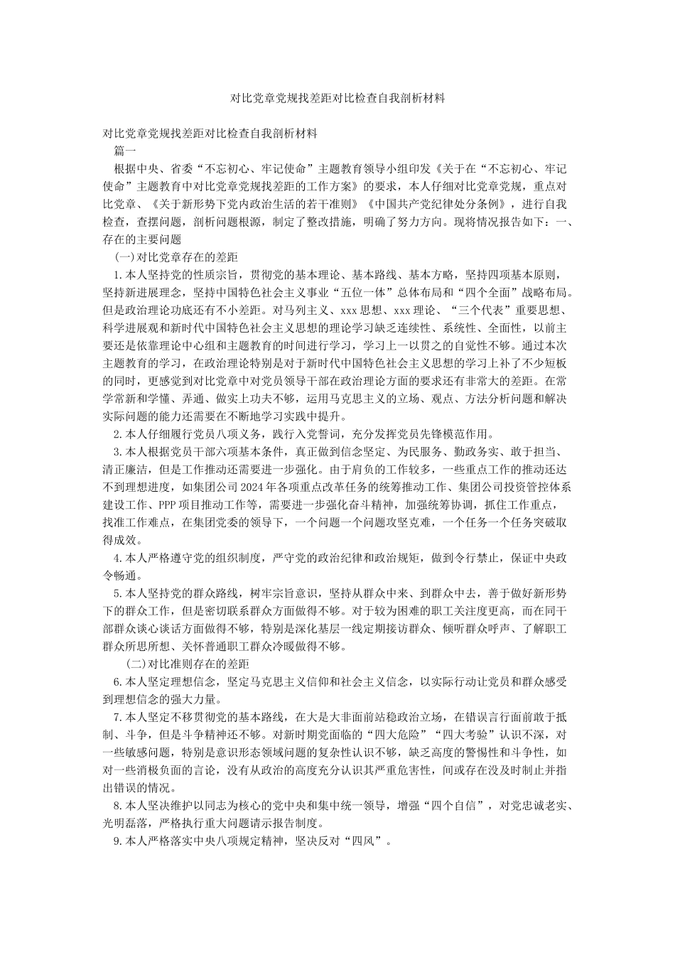 对照党章党规找差距对照检查自我剖析材料_第1页