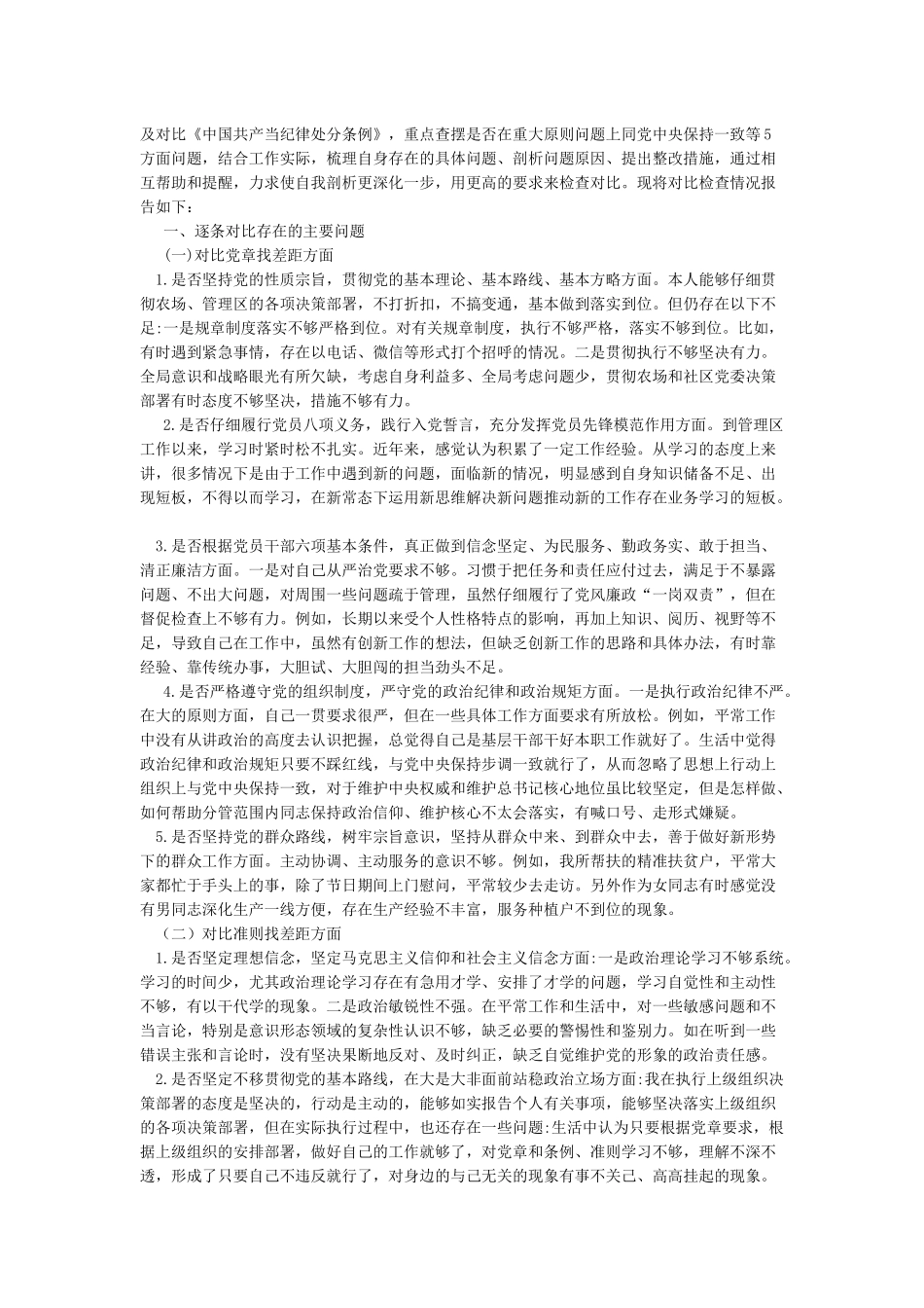对照党章党规找差距对照检查自我剖析材料_第3页