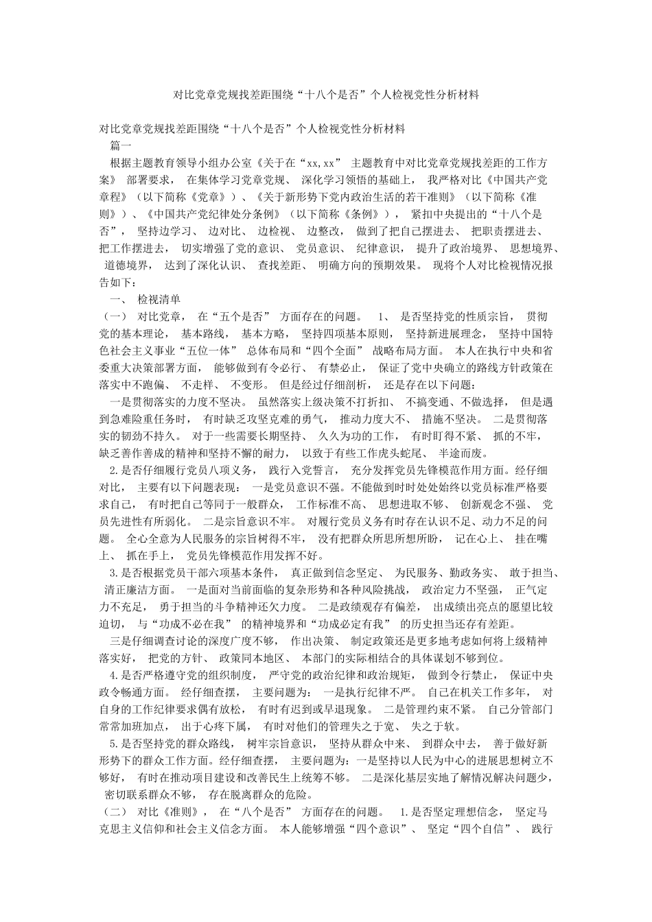 对照党章党规找差距围绕“十八个是否”个人检视党性分析材料_第1页