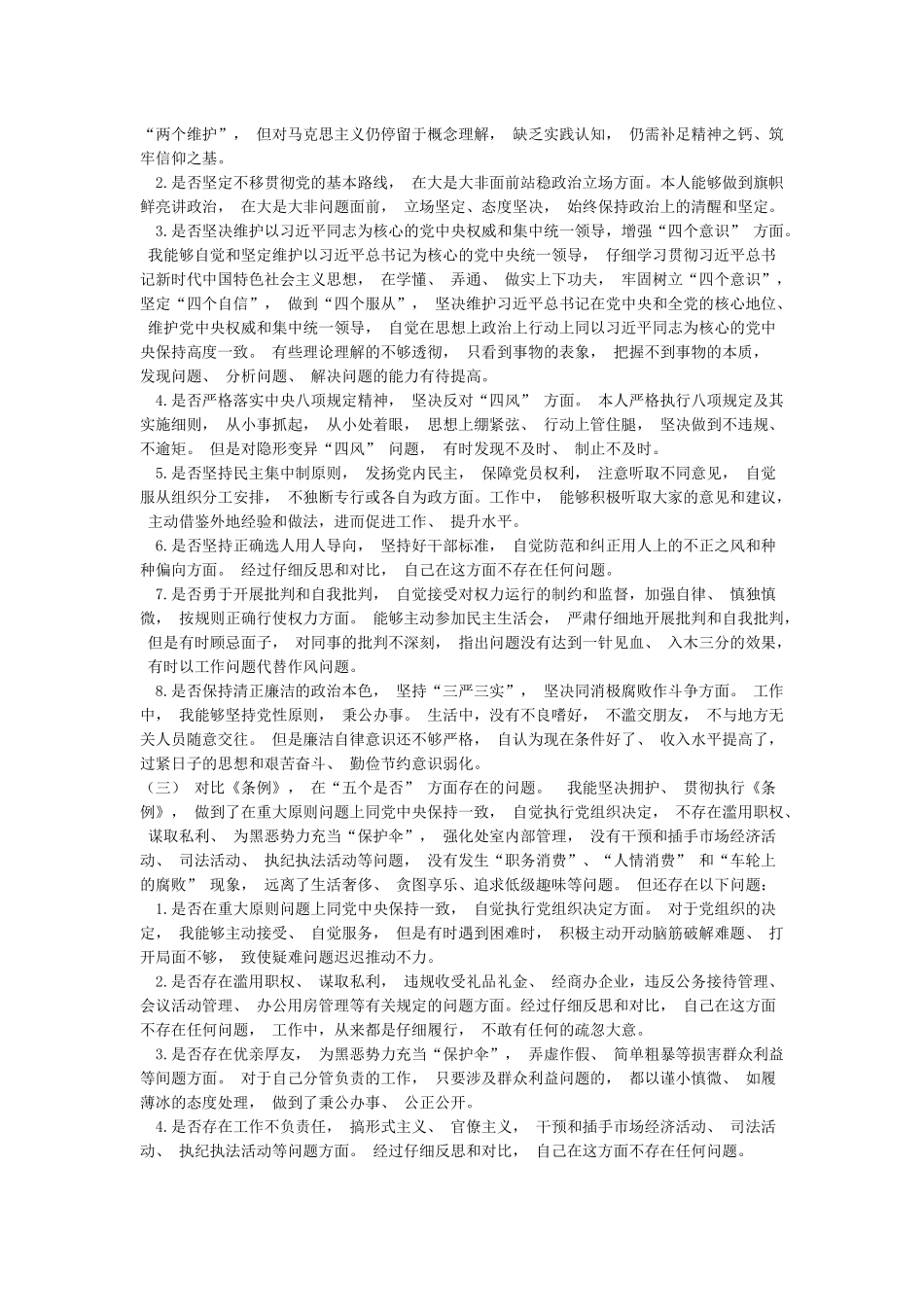 对照党章党规找差距围绕“十八个是否”个人检视党性分析材料_第2页