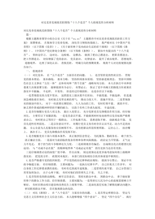 对照党章党规找差距围绕“十八个是否”个人检视党性分析材料