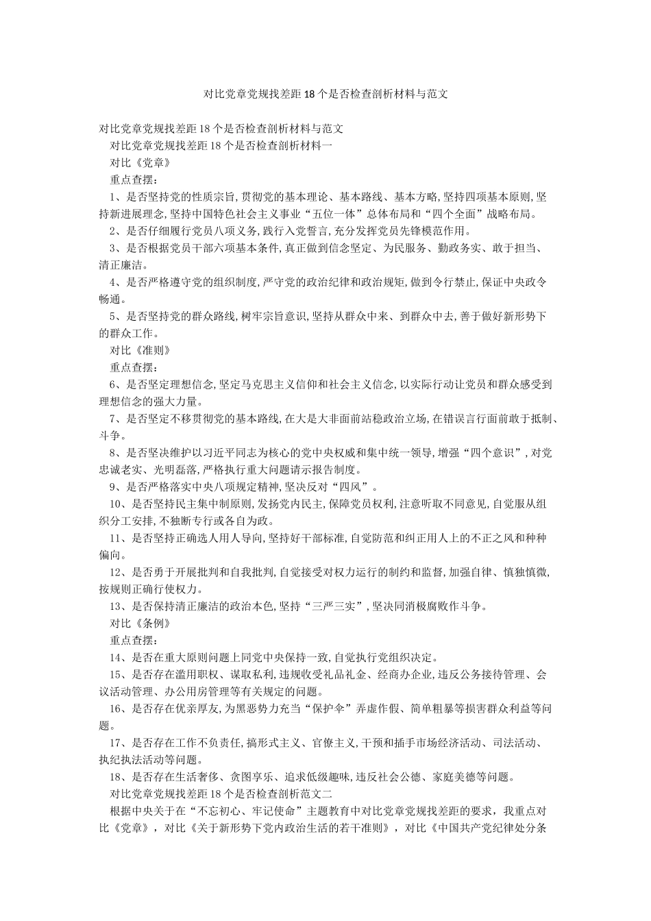 对照党章党规找差距18个是否检查剖析材料与范文_第1页