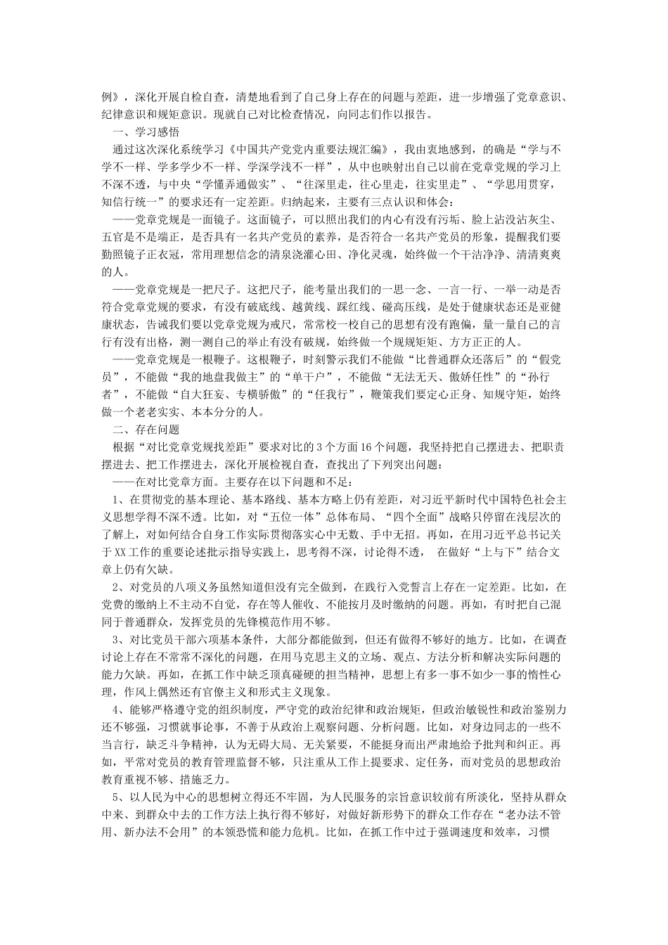 对照党章党规找差距18个是否检查剖析材料与范文_第2页