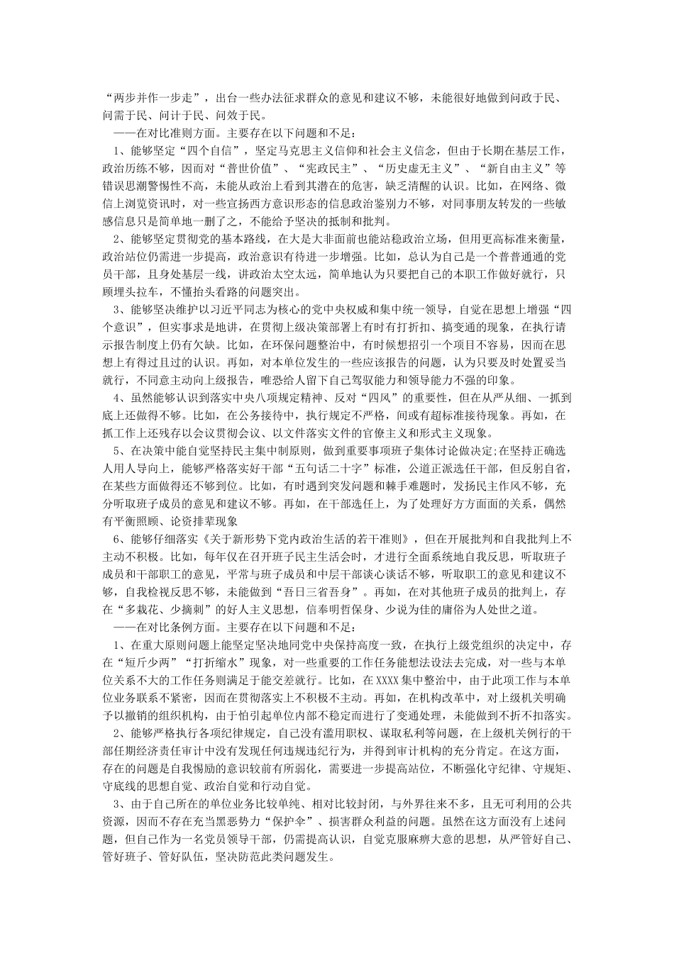 对照党章党规找差距18个是否检查剖析材料与范文_第3页