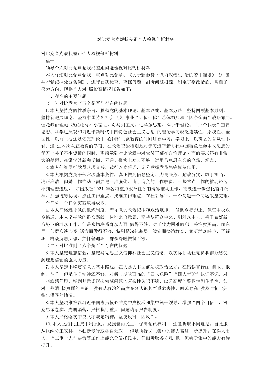 对照党章党规找差距个人检视剖析材料_第1页