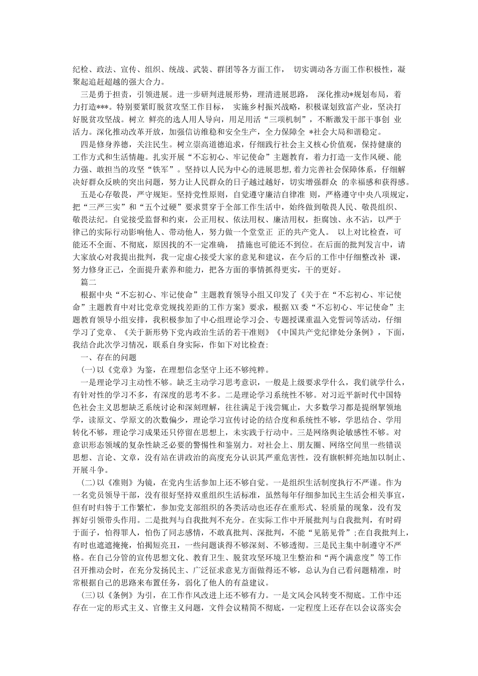 对照党章党规找差距个人检视剖析材料_第3页