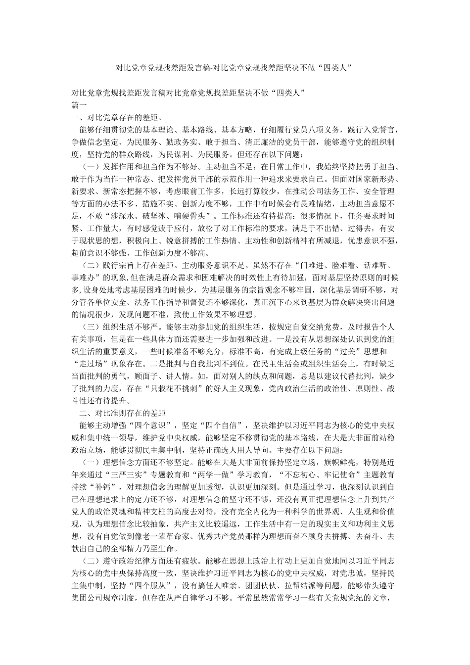 对照党章党规找差距发言稿-对照党章党规找差距坚决不做“四类人”_第1页
