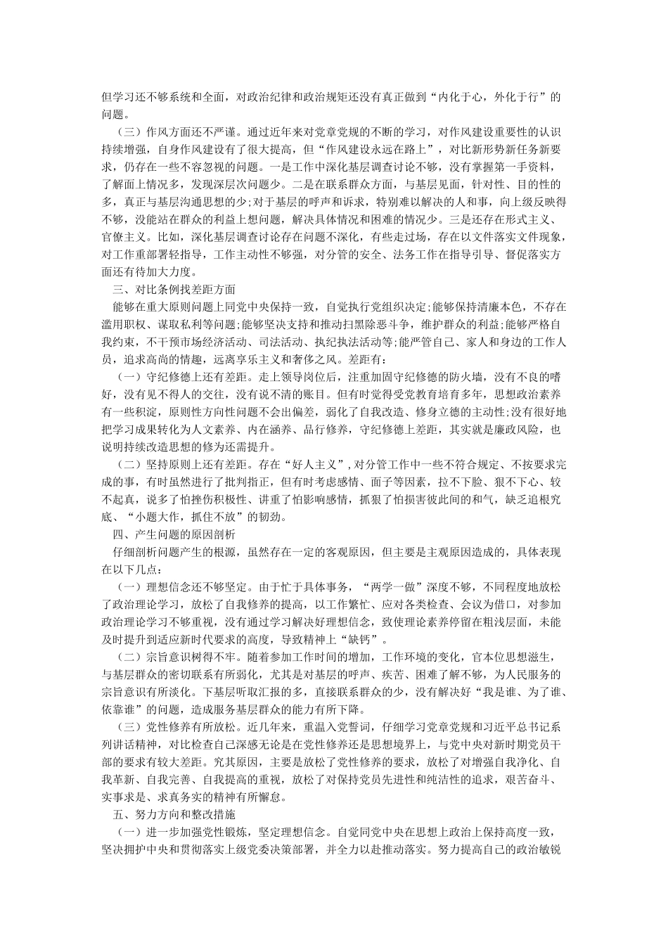 对照党章党规找差距发言稿-对照党章党规找差距坚决不做“四类人”_第2页