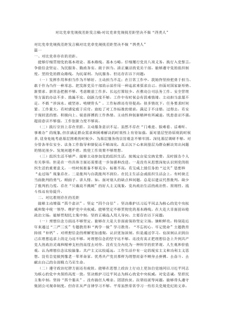 对照党章党规找差距发言稿-对照党章党规找差距坚决不做“四类人”