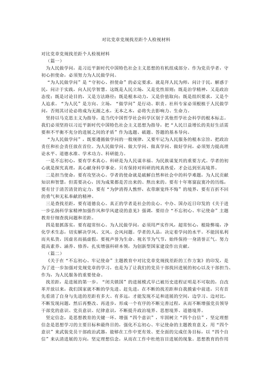 对照党章党规找差距个人检视材料_第1页