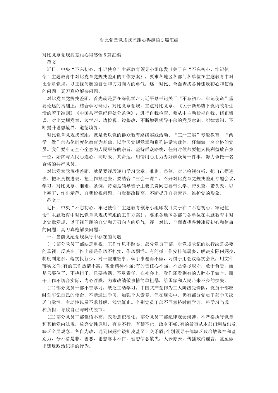 对照党章党规找差距心得感悟5篇汇编_第1页