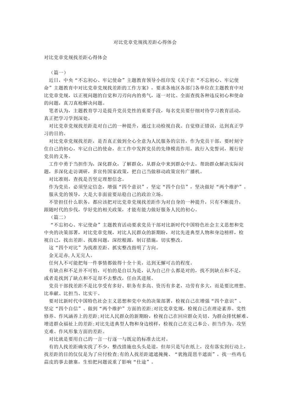对照党章党规找差距心得体会_第1页