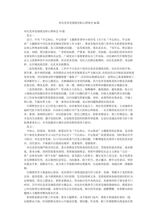 对照党章党规找差距心得体会10篇