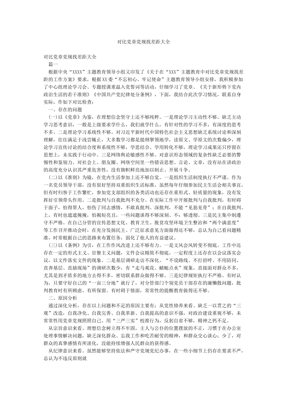 对照党章党规找差距大全_第1页
