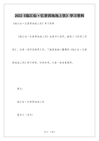 2022《临江仙·忆昔西池池上饮》学习资料
