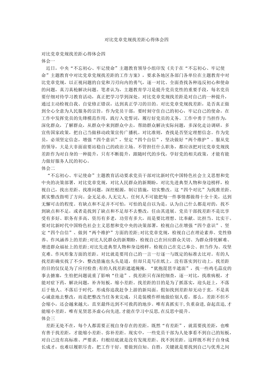 对照党章党规找差距心得体会四_第1页