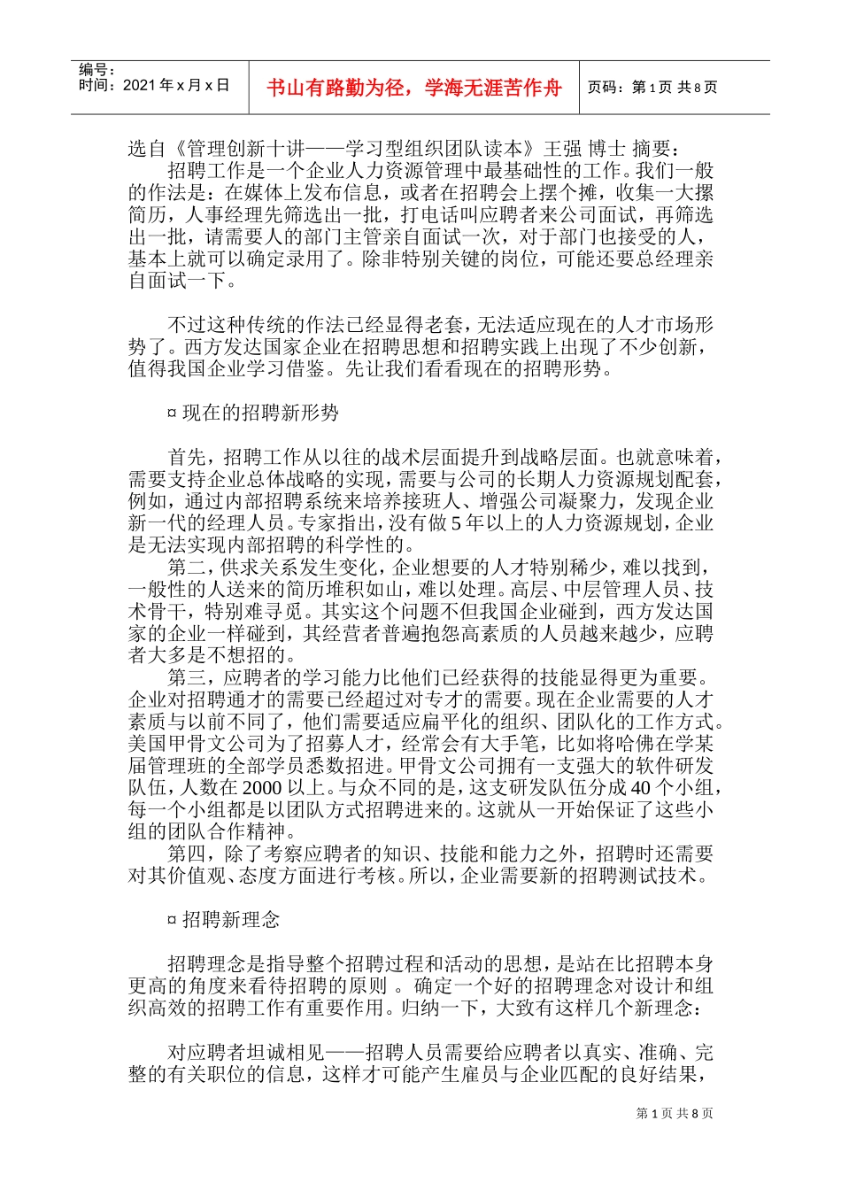 招聘工作的新形势_第1页