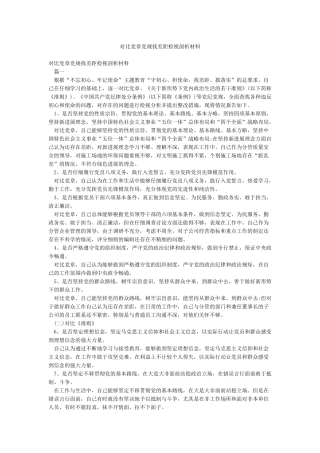 对照党章党规找差距检视剖析材料