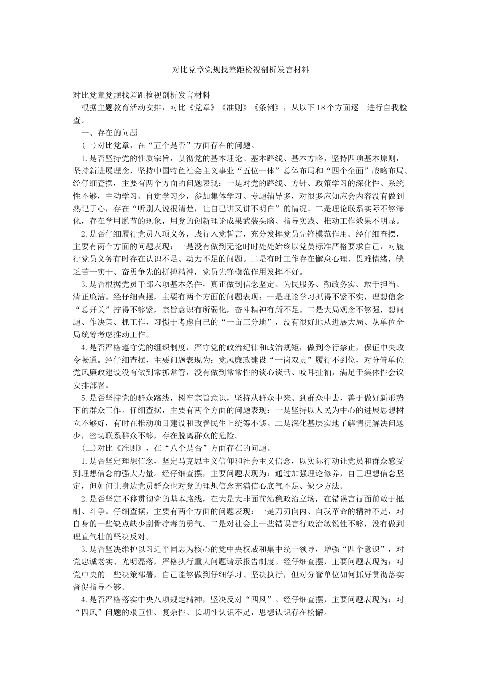 对照党章党规找差距检视剖析发言材料_第1页