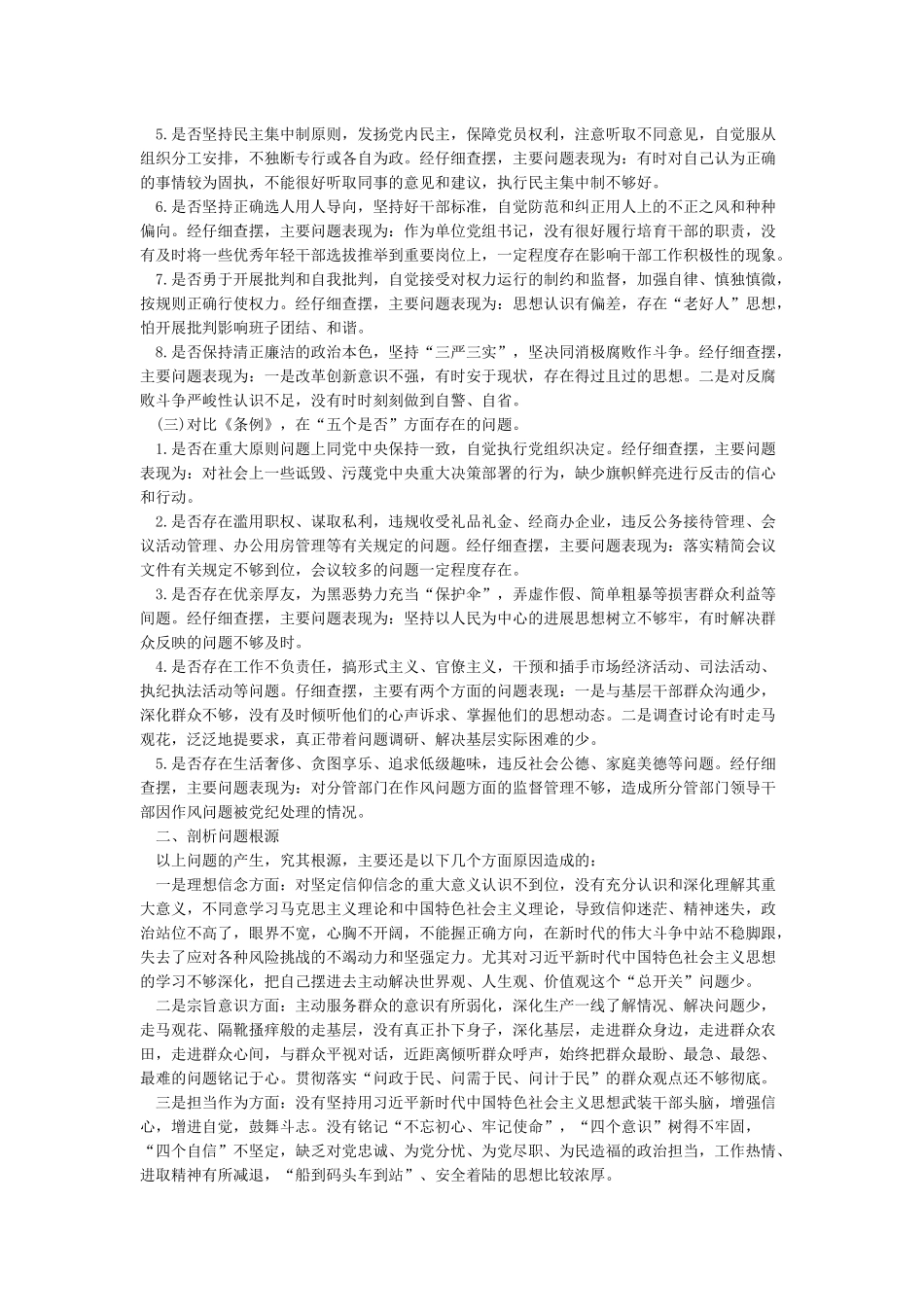 对照党章党规找差距检视剖析发言材料_第2页