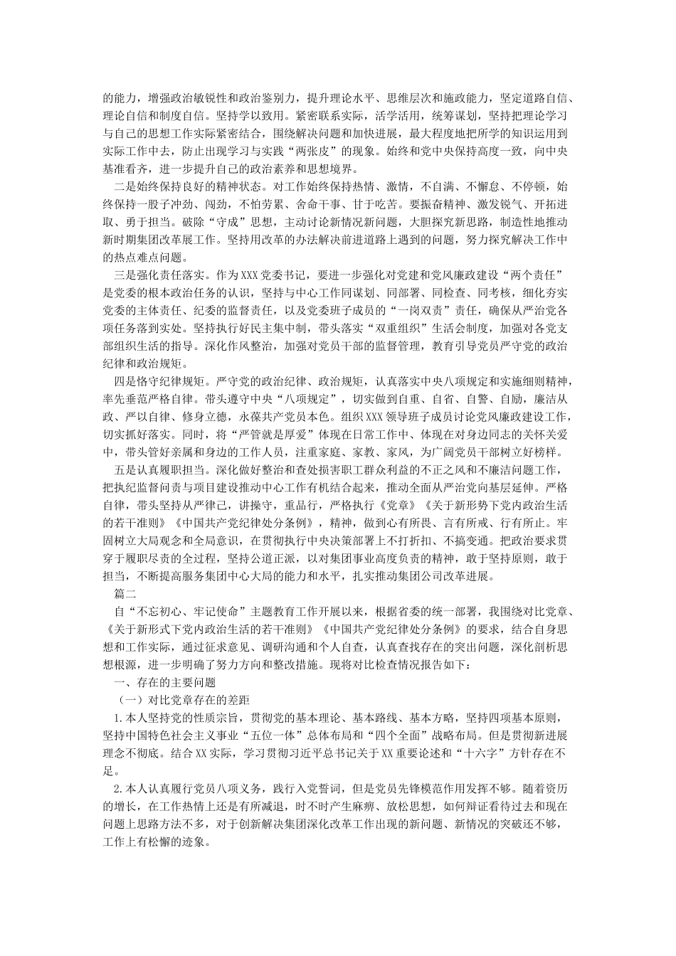 对照党章党规找差距根据“18个是否”对照检查自我剖析材料范文2篇_第3页