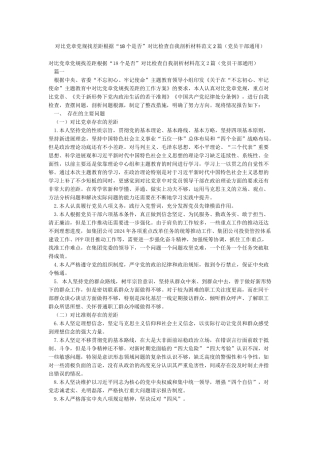 对照党章党规找差距根据“18个是否”对照检查自我剖析材料范文2篇