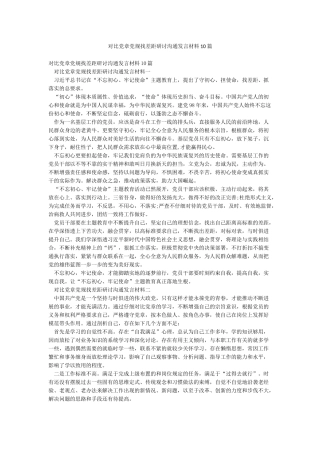 对照党章党规找差距研讨交流发言材料10篇