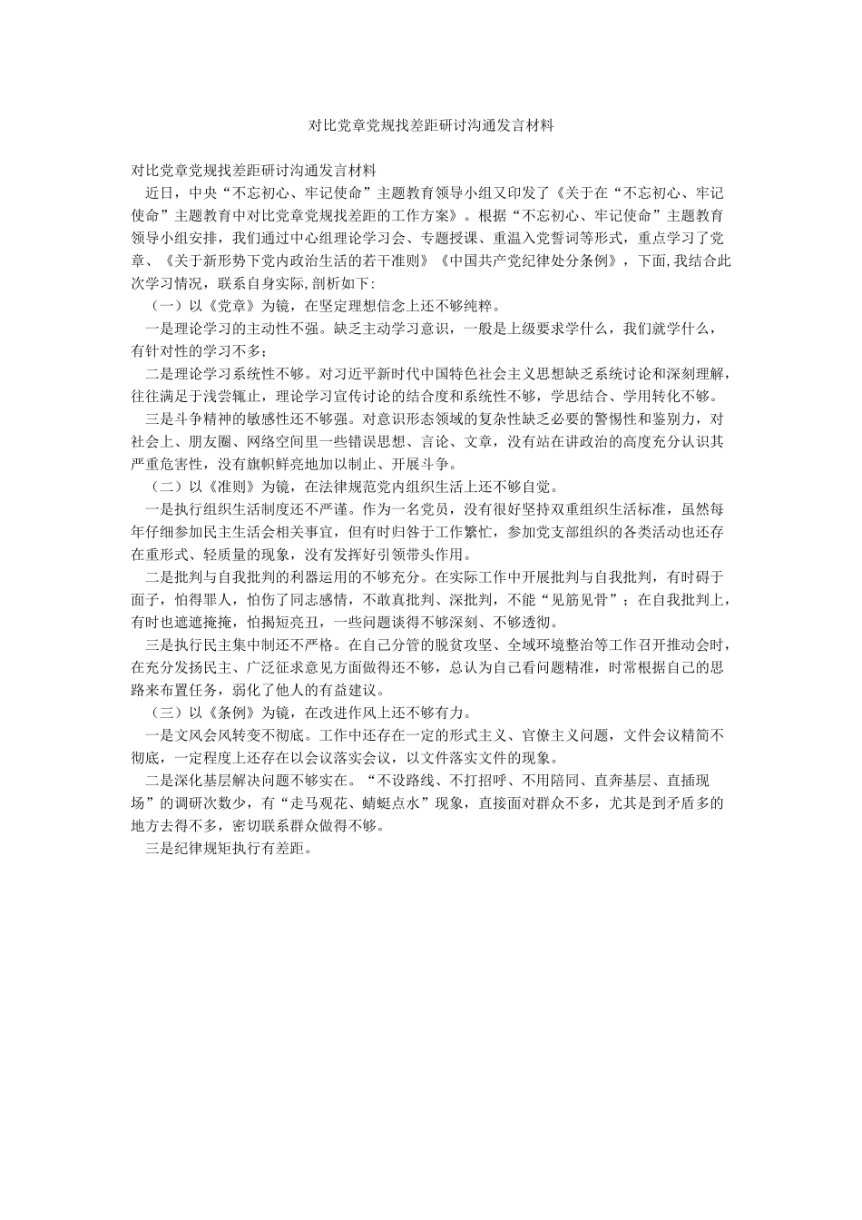 对照党章党规找差距研讨交流发言材料_第1页