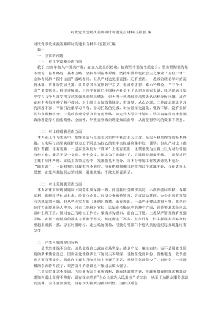 对照党章党规找差距研讨交流发言材料汇编