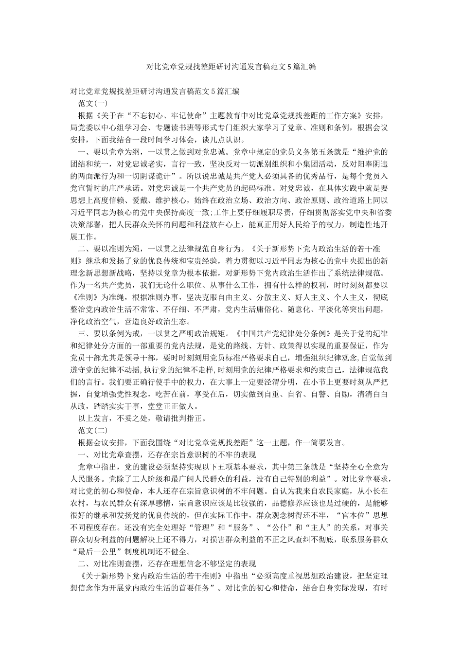 对照党章党规找差距研讨交流发言稿范文5篇汇编_第1页