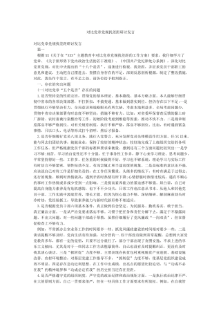 对照党章党规找差距研讨发言
