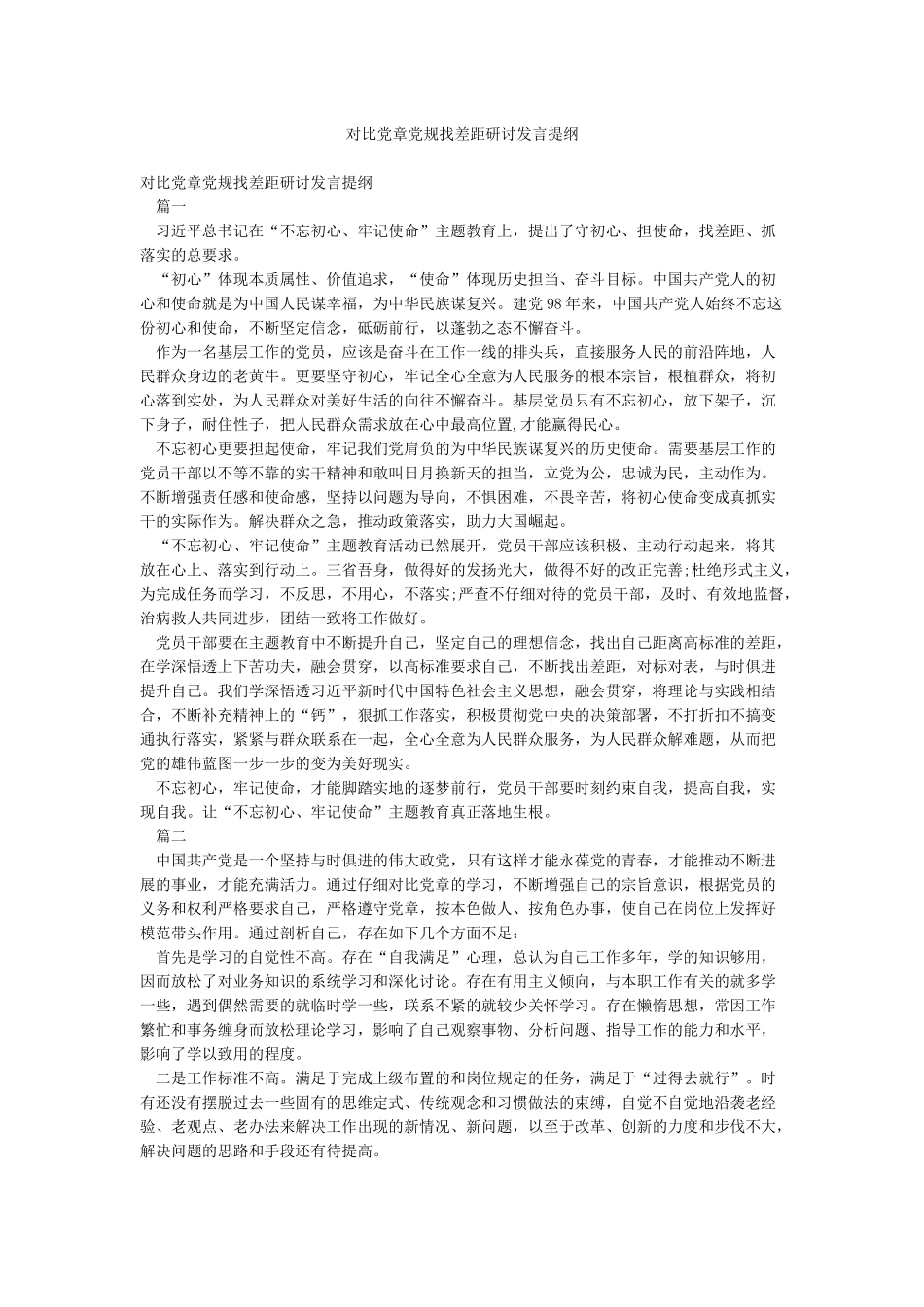 对照党章党规找差距研讨发言提纲_第1页