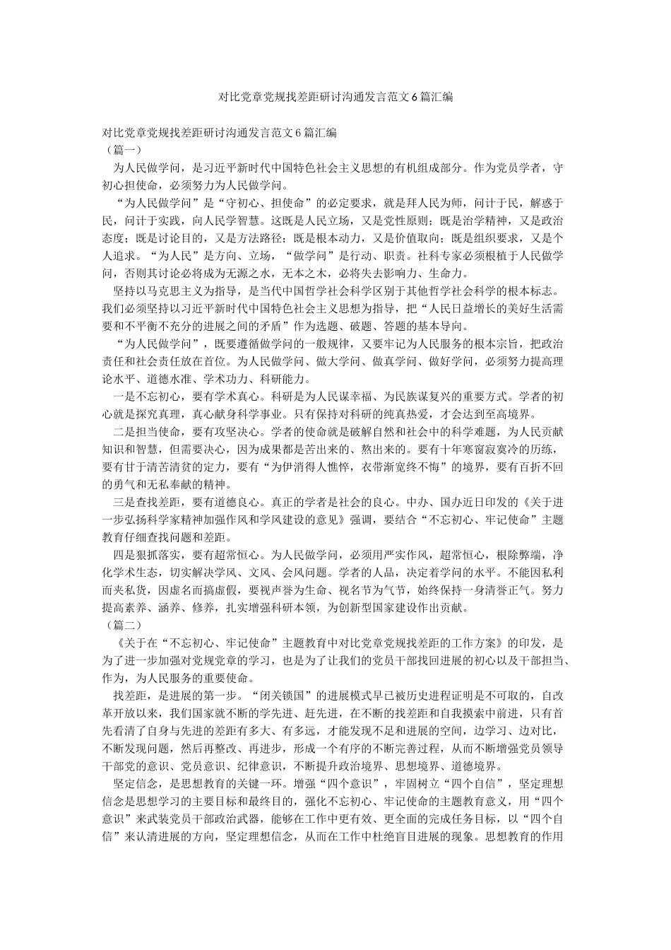 对照党章党规找差距研讨交流发言范文6篇汇编_第1页