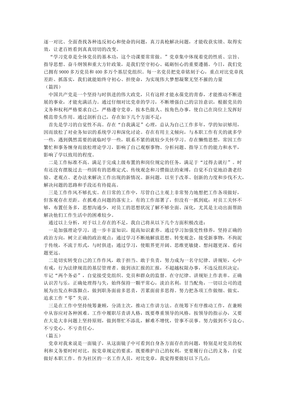 对照党章党规找差距研讨交流发言范文6篇汇编_第3页