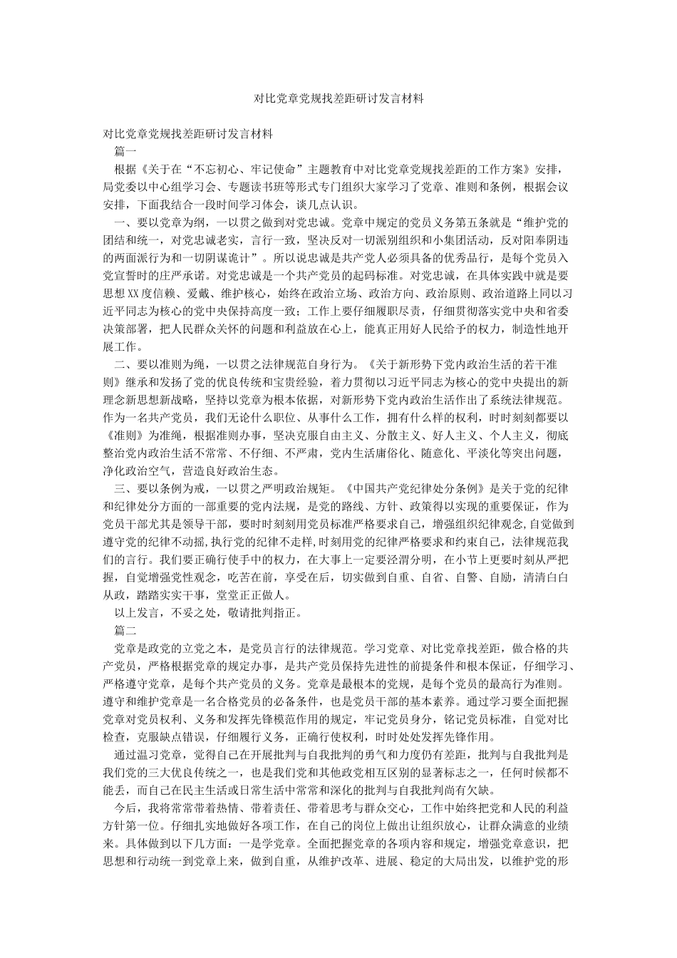 对照党章党规找差距研讨发言材料_第1页