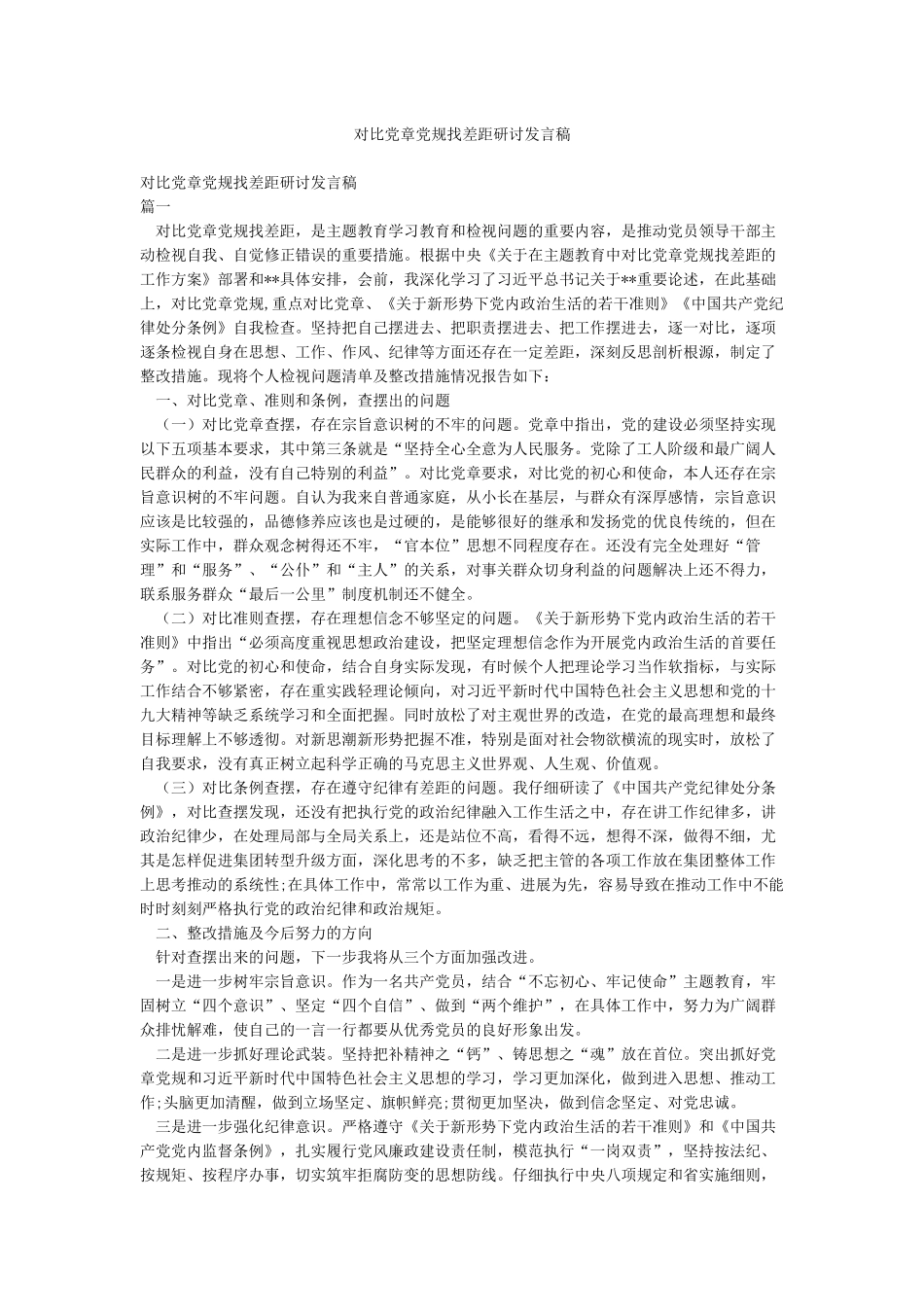 对照党章党规找差距研讨发言稿_第1页
